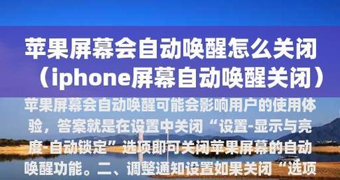 如何在iPhone上关闭自动亮度？（简单教程帮助你关闭iPhone的自动亮度功能）