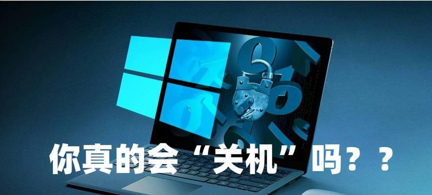 教你轻松掌握Win10快捷键关机和重启技巧（快速操作Win10关机和重启，提升工作效率）