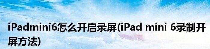 用平板录屏轻松实现声音录制（掌握平板录屏技巧，让声音更加生动）
