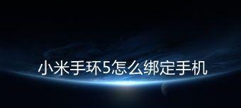 小米手环绑定手机指南（小米手环绑定手机的步骤详解，让你轻松上手）