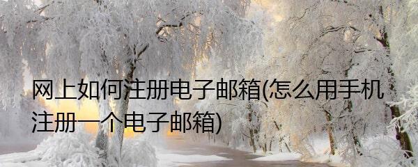 如何查询个人号码（快速找到个人邮箱号码的方法与技巧）