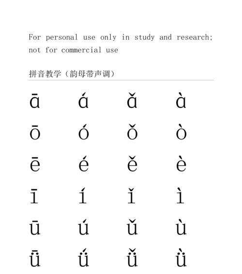 拼音声调入门指南（掌握声调的关键技巧及实用用法）