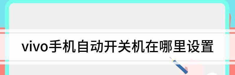 如何正确设置手机定时关机（掌握关键设置，合理管理手机使用时间）
