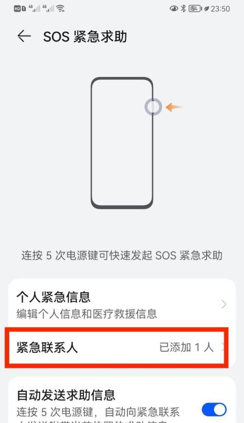 苹果设置紧急联系人的方法（保护个人安全，紧急联系人是必备功能）