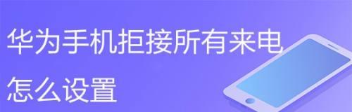 拒绝陌生电话，保护个人隐私（有效设置方法及注意事项）