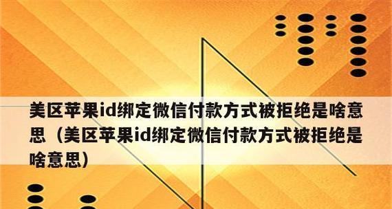 苹果手机付款方式被拒绝的解决方法（解决苹果手机付款问题，让购物更便捷）