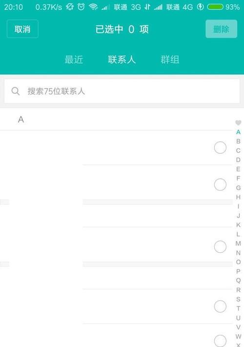 如何快速删除手机通讯录联系人？（轻松整理手机通讯录，清除多余联系人）