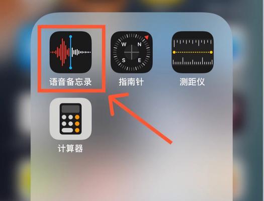 利用苹果设备进行录音的方法（简便有效的录音技巧和步骤）