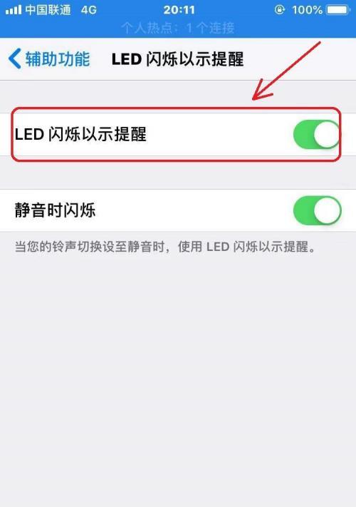 如何设置苹果X来电闪光灯（让来电更加引人注目）