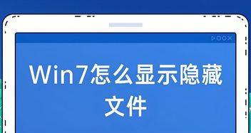 揭秘Win7后缀名隐藏功能的玄机（如何打开以.win7后缀名隐藏的文件并应用为主题）