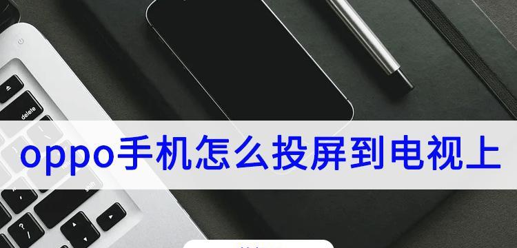 如何开启电视的镜像功能（一步步教你打开电视的镜像功能，让屏幕内容更方便分享）