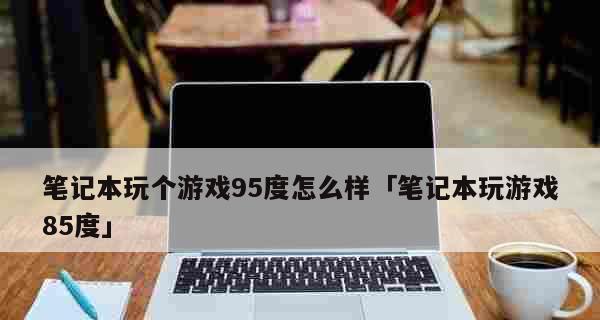 显卡温度90度是否正常？（深入探讨显卡高温问题及解决方法）