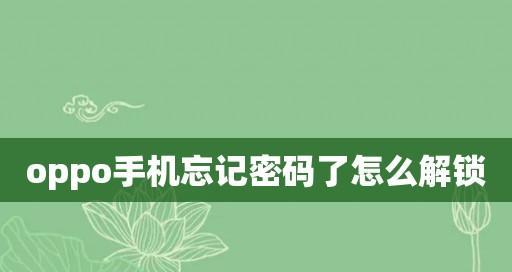 手机忘记密码无法解锁处理步骤（忘记手机密码怎么办？手机解锁步骤大揭秘！）