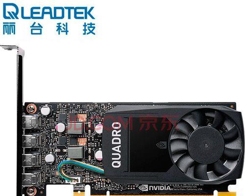 QuadroP620显卡性能介绍（强劲性能助力专业绘图和设计）
