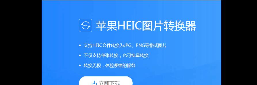 如何将照片转换为JPG格式（简单操作教程，一键完成转换）