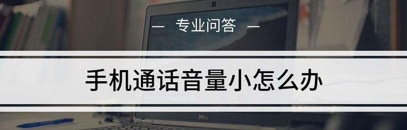 解决手机通话声音小、杂音大的问题（提高通话质量的方法和技巧）