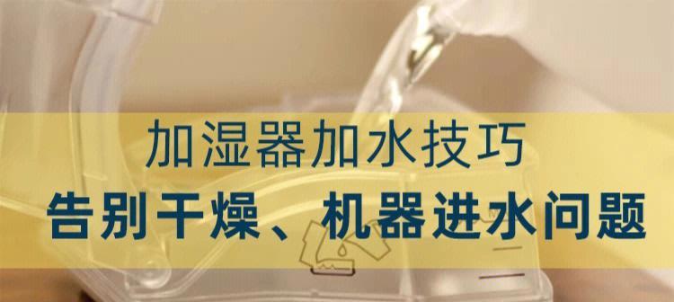 加湿器调节技巧（提升生活品质，关注健康舒适，加湿器调节让您的家更宜居）