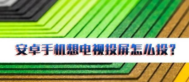 四种方法轻松投屏教程（方便快捷的投屏技巧，让你的电脑内容更加实用）