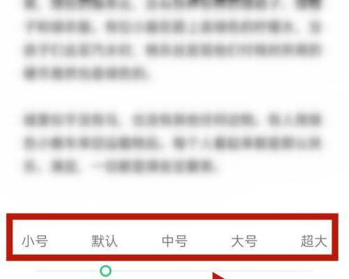手机字体调大小，轻松满足个性化需求（手机字体大小调整的方法及应用）