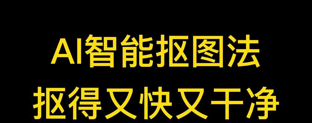 一键智能抠图换背景（智能抠图技术助力图像编辑进一步突破）