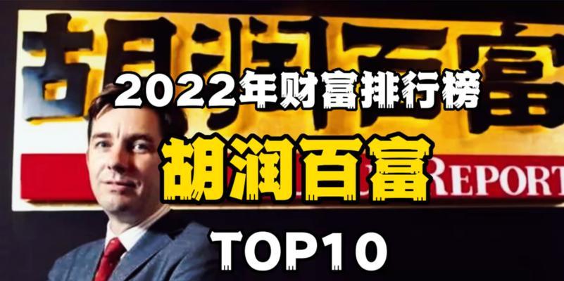 2022年排行榜Top10榜单出炉！（揭晓最热门的十大排行榜，精彩不容错过！）