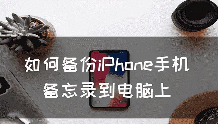 手机备份恢复的方法（便捷恢复数据的重要性及操作步骤）