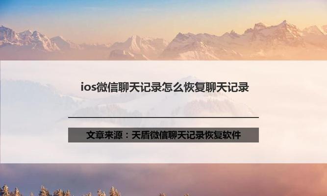 如何查找微信聊天记录？（快速找到你想要的聊天记录的方法）