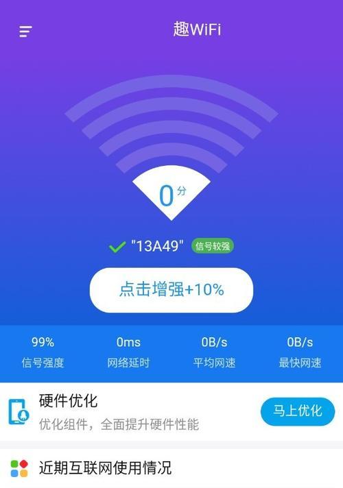 提升家庭WiFi信号强度的技巧与方法（改善无线网络连接，让家中WiFi信号更强更稳定）