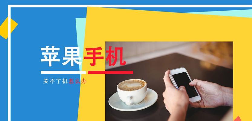 解决苹果手机无法关机的问题（应对苹果手机关机异常的有效方法）