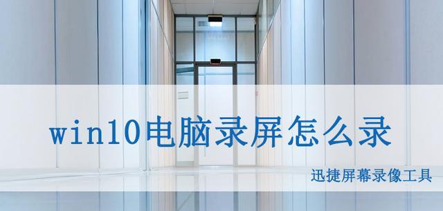 Win10电脑录屏技巧（一步步教你如何在Win10电脑上设置只录制电脑声音的方法）