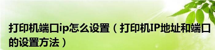 如何在打印机上查看IP地址（简单步骤让你轻松找到打印机的IP地址）