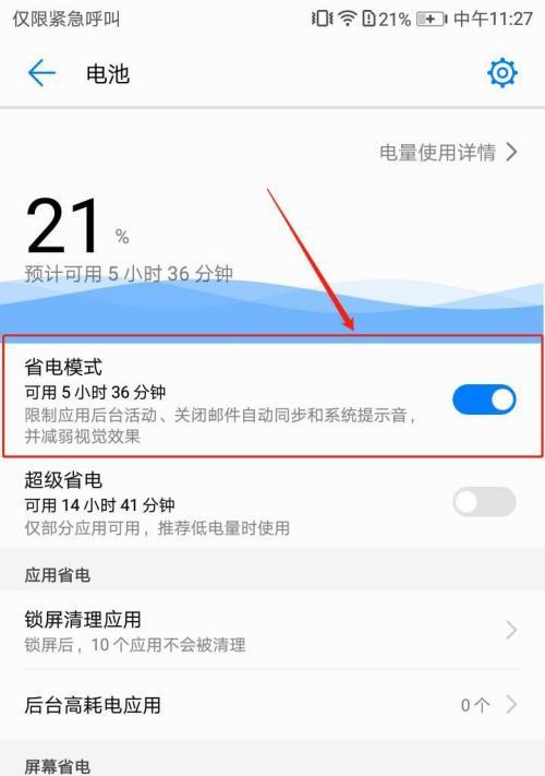 华为手机省电技巧大全（华为手机省电设置，让电池续航更持久）