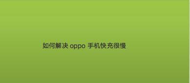 手机充电速度慢的原因及解决方法（探究手机充电速度慢的原因，提供有效的解决方案）