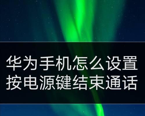 解决华为手机通话声音小的问题（华为手机通话声音调节方法及常见故障排除）