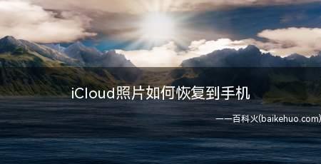 如何查看iCloud中的照片（简单步骤让您轻松管理iCloud相册）