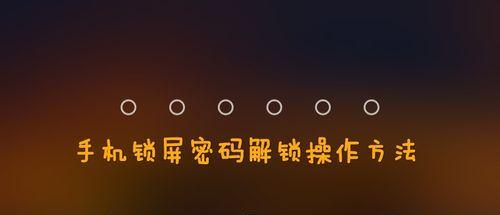 小米锁屏密码忘记了怎么办？（忘记小米锁屏密码？别慌，教你解决！）