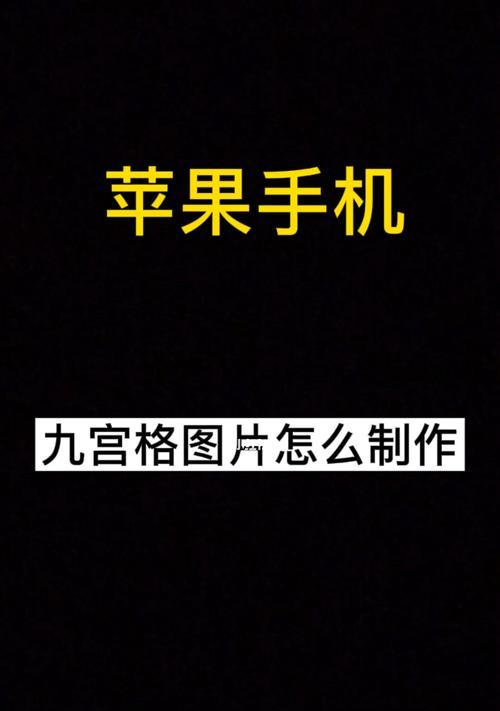 探索iPhone九宫格（打造的iPhone用户体验，释放你的个性与创意）