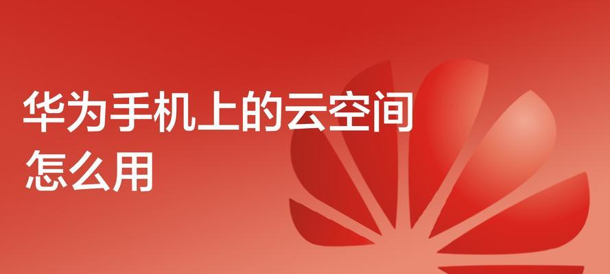 云空间的关闭使用及注意事项（保护数据安全，正确关闭云空间）