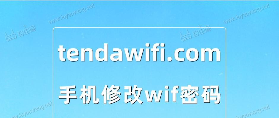 手机设置WiFi密码的详细步骤（轻松设置WiFi密码，保障网络安全）