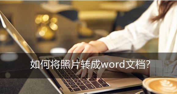 扫描文件成Word文档的方法与技巧（简便快捷地将纸质文件转换为可编辑的Word文档）