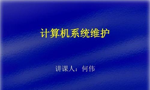 电脑使用基础知识——掌握技巧，助力工作（从小白到专家，解锁电脑使用的无限可能）