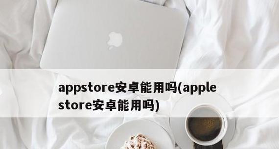 解析无法从AppStore下载软件的原因（探究下载软件受限的问题及解决方法）