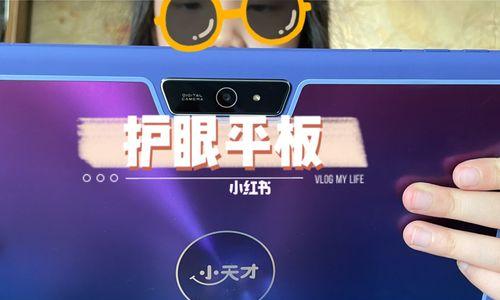 小天才平板电脑（发挥创造力，留住精彩瞬间）
