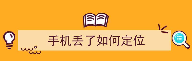 如何通过定位找回丢失的手机（利用定位功能，轻松找回丢失的手机）