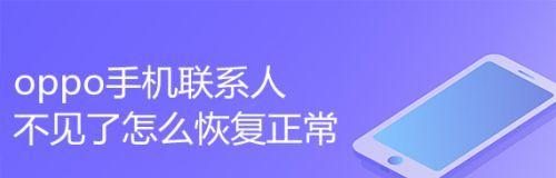 恢复手机联系人号码的方法（从备份、云服务到第三方工具，多种途径帮你找回丢失的联系人）