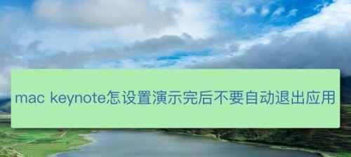 解决Mac死机问题的有效方法（强制退出程序，保护Mac系统稳定运行）