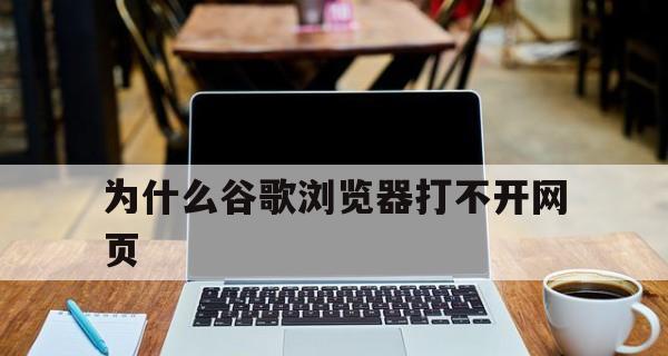 手机谷歌浏览器无法打开网页的解决方法（针对谷歌浏览器无法加载网页的问题提供的解决方案）