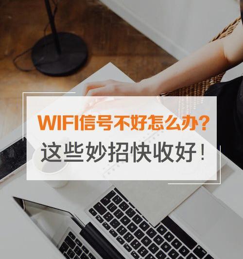 提高WiFi信号强度的方法（有效增强无线网络信号，让网络连接更稳定流畅）