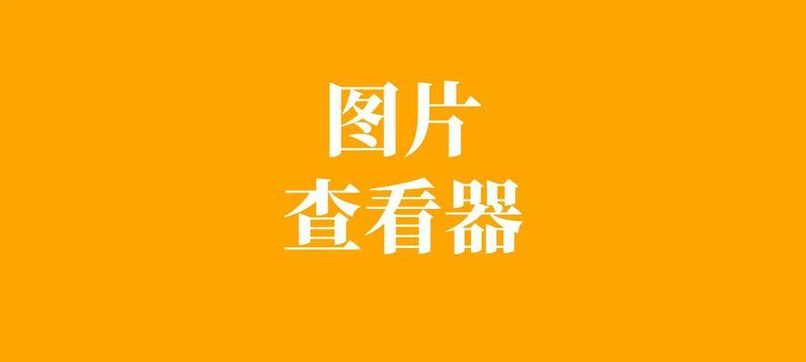 11款免费看图软件推荐，打开图片世界的窗口（让你的图片浏览更简单、更快捷、更便利）