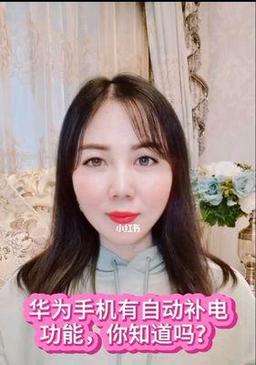 华为手机补电功能的使用技巧（轻松掌握华为手机补电功能，让你不再为电量焦虑）